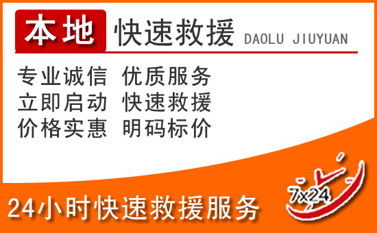 资源24小时高速公路汽车救援电话